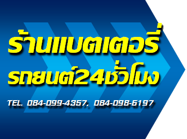 ร้านแบตเตอรี่รถยนต์ 24 ชั่วโมง