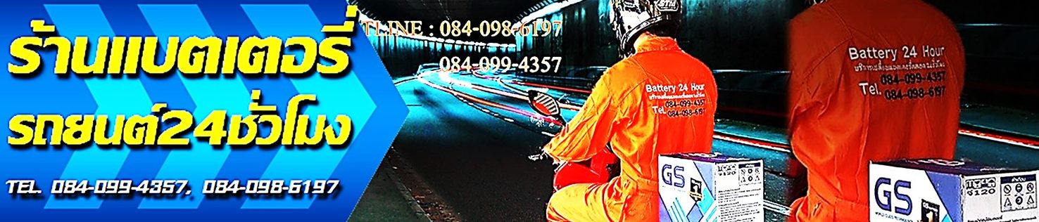 ร้านแบตเตอรี่รถยนต์ 24 ชม.