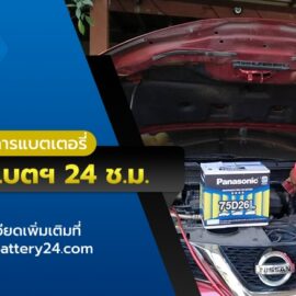 เปลี่ยนแบตเตอรี่รถยนต์