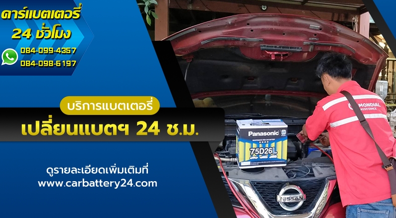 เปลี่ยนแบตเตอรี่รถยนต์