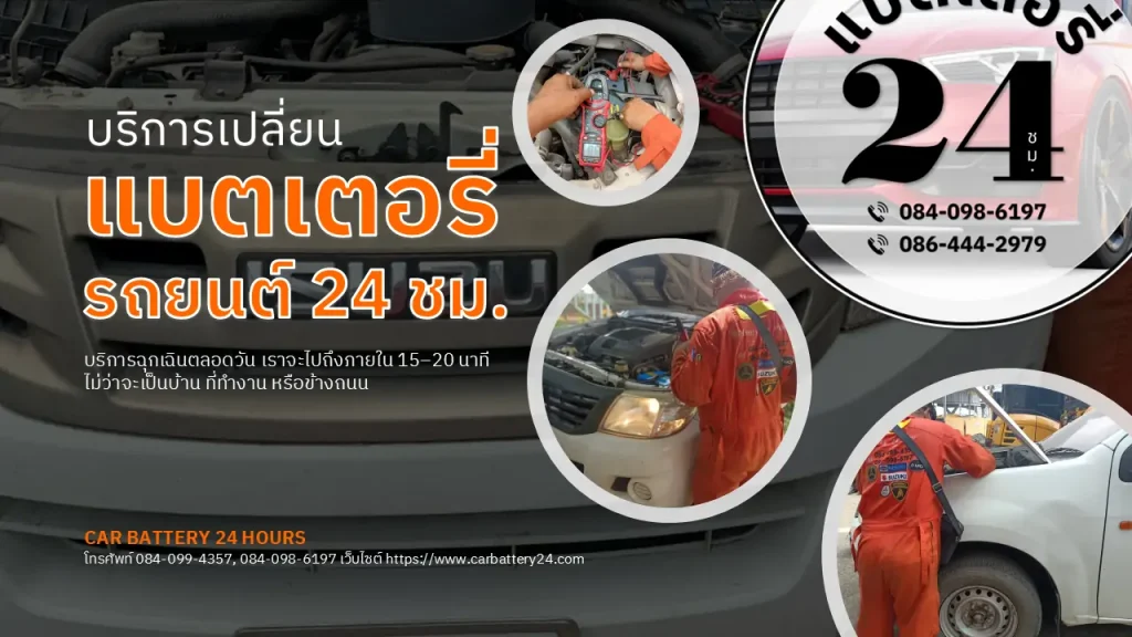 เปลี่ยนแบตเตอรี่รถยนต์