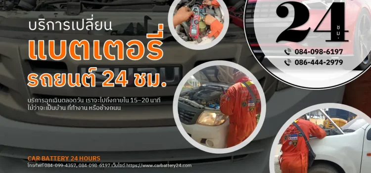 เปลี่ยนแบตเตอรี่รถยนต์