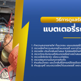 วิธีการดูแลรักษาแบตเตอรี่รถยนต์