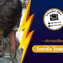 เปลี่ยนไดชาร์จ-ไดสตาร์ท