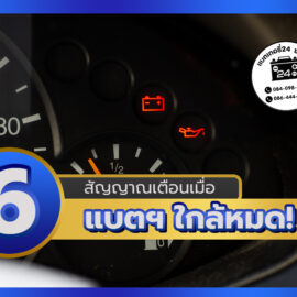 6 สัญญาณเตือน เมื่อแบตเตอรี่ใกล้หมด