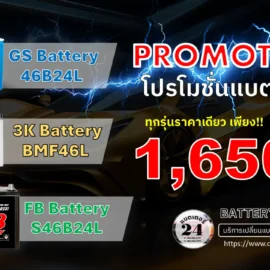 โปรโมชั่นแบตเตอรี่