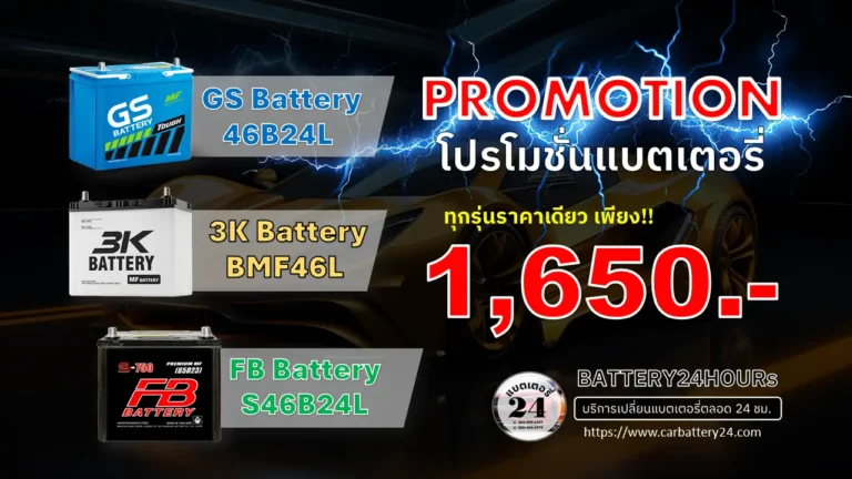 โปรโมชั่นแบตเตอรี่