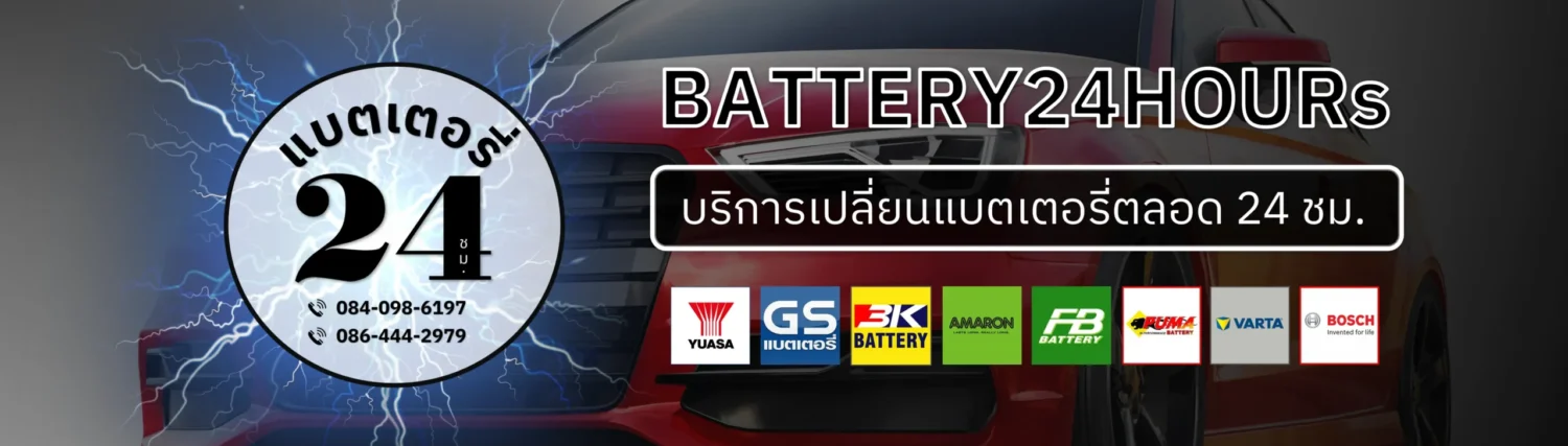 แบตเตอรี่รถยนต์นอกสถานที่24ชั่วโมง