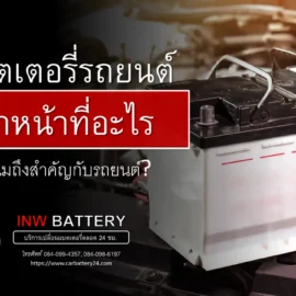 แบตเตอรี่รถยนต์ ทำหน้าที่อะไร