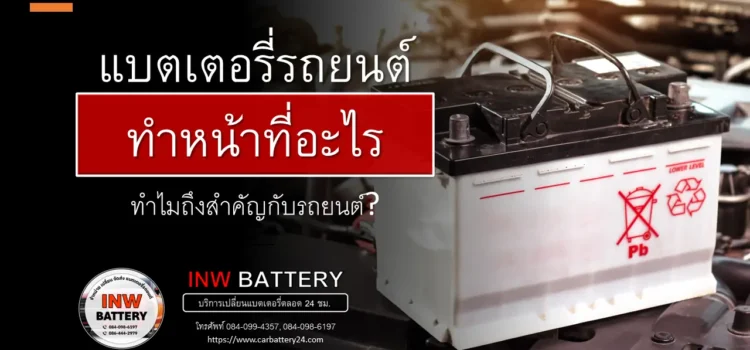 แบตเตอรี่รถยนต์ ทำหน้าที่อะไร