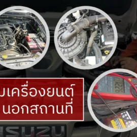 รับซ่อมเครื่องยนต์นอกสถานที่