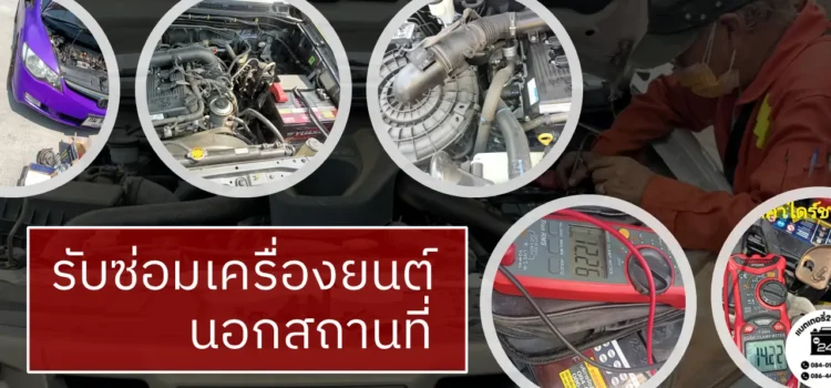 รับซ่อมเครื่องยนต์นอกสถานที่