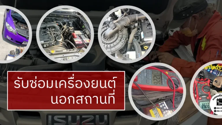 รับซ่อมเครื่องยนต์นอกสถานที่