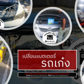 เปลี่ยนแบตเตอรี่รถเก๋ง