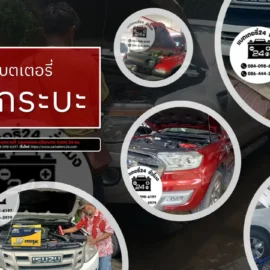 เปลี่ยนแบตเตอรี่รถกระบะ
