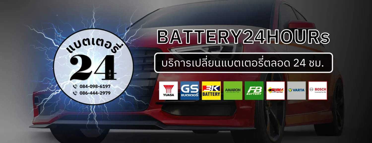 แบตเตอรี่รถยนต์นอกสถานที่24ชั่วโมง