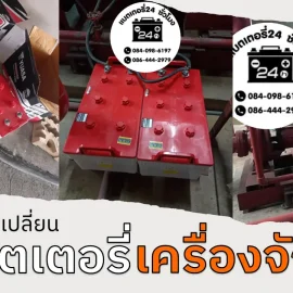 เปลี่ยนแบตเตอรี่เครื่องจักร
