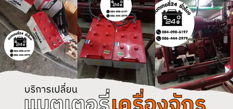 เปลี่ยนแบตเตอรี่เครื่องจักร เปลี่ยนแบตเตอรี่เครื่องจักร