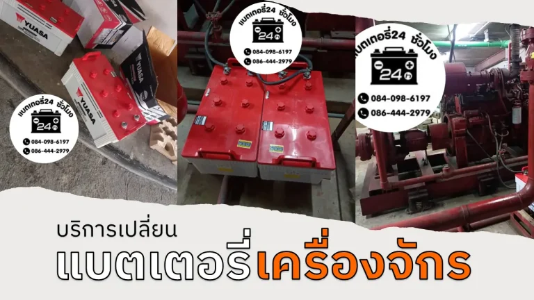 เปลี่ยนแบตเตอรี่เครื่องจักร