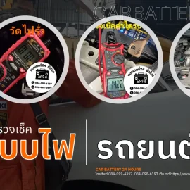 บริการตรวจเช็คระบบไฟรถยนต์