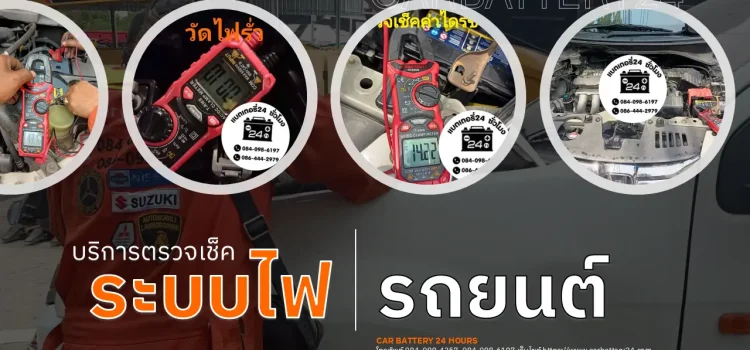 ตรวจเช็คระบบไฟรถยนต์ บริการตรวจเช็คระบบไฟรถยนต์