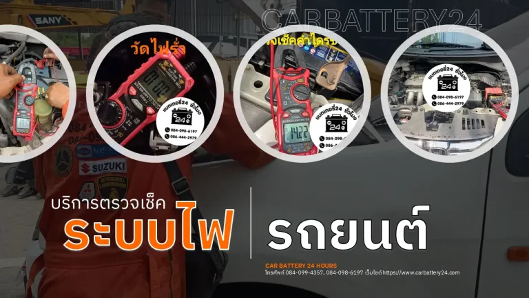 บริการตรวจเช็คระบบไฟรถยนต์