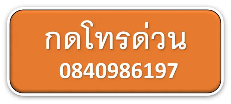 กดโทรด่วน