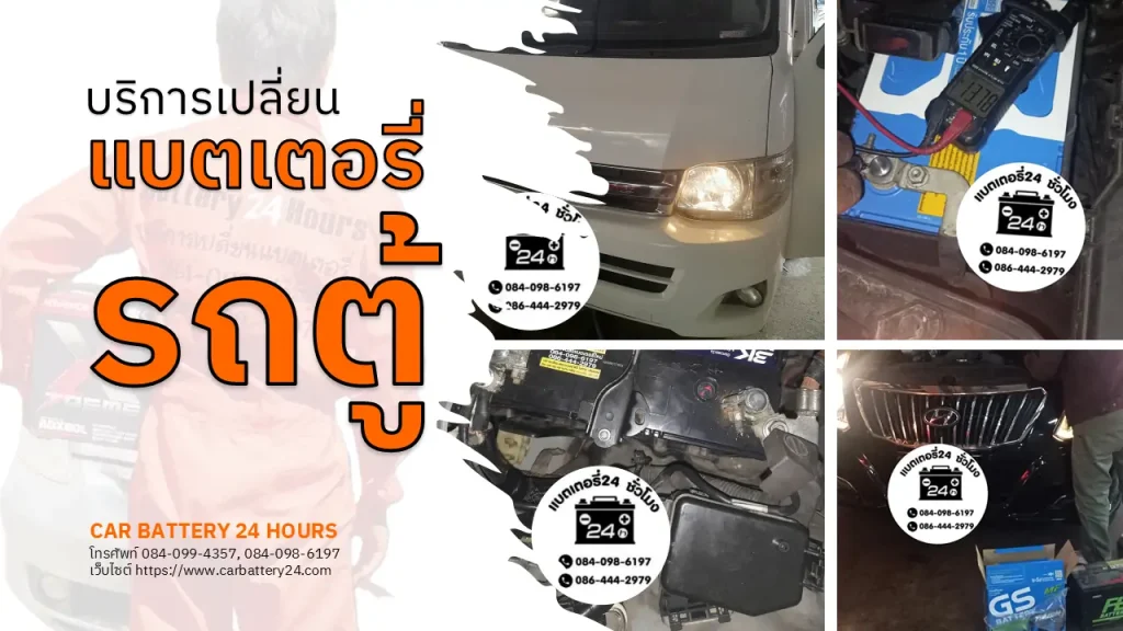 เปลี่ยนแบตเตอรี่รถตู้