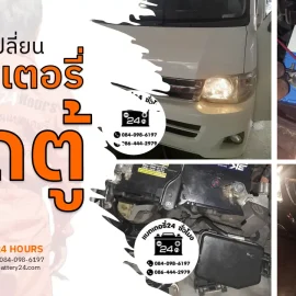 เปลี่ยนแบตเตอรี่รถตู้