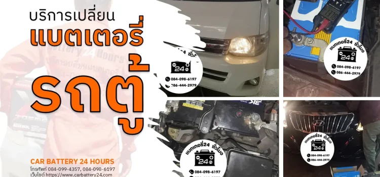 เปลี่ยนแบตเตอรี่รถตู้ เปลี่ยนแบตเตอรี่รถตู้