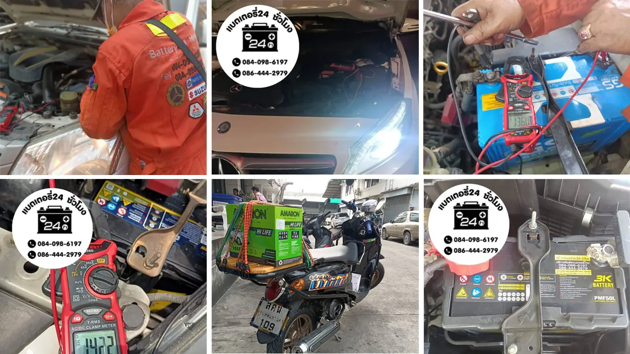 การติดตั้งแบตเตอรี่รถยนต์นอกสถานที่