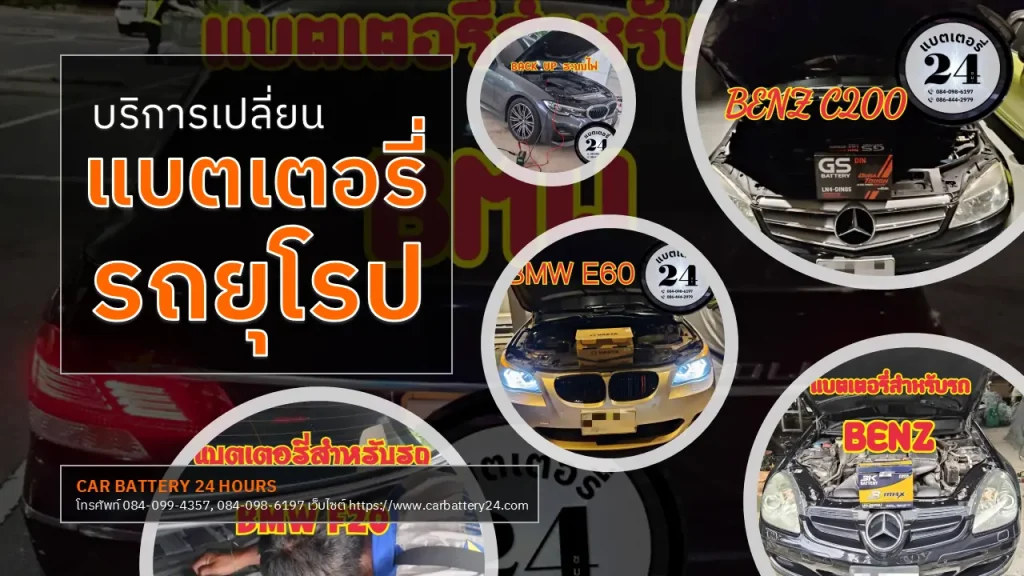 เปลี่ยนแบตเตอรี่รถยุโรป