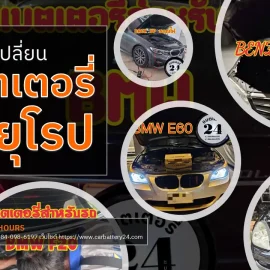 เปลี่ยนแบตเตอรี่รถยุโรป