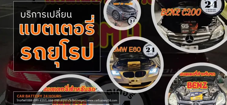 เปลี่ยนแบตเตอรี่รถยุโรป เปลี่ยนแบตเตอรี่รถยุโรป