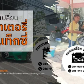 เปลี่ยนแบตเตอรี่รถแท็กซี่