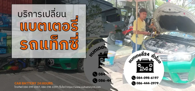 เปลี่ยนแบตเตอรี่รถแท็กซี่