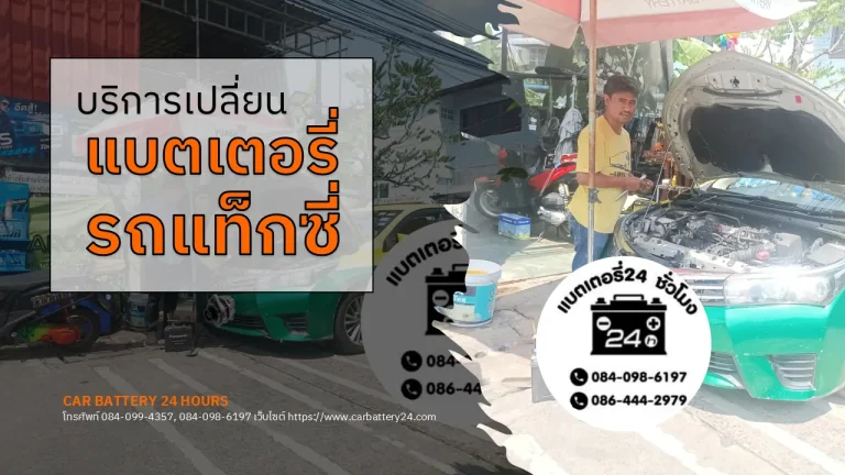 เปลี่ยนแบตเตอรี่รถแท็กซี่