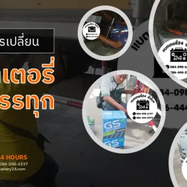 เปลี่ยนแบตเตอรี่รถบรรทุก