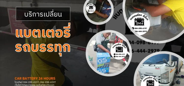 เปลี่ยนแบตเตอรี่รถบรรทุก