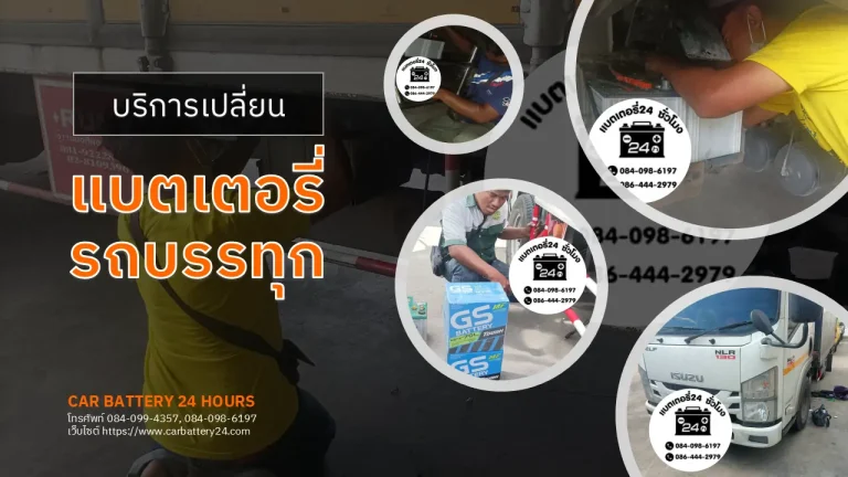 เปลี่ยนแบตเตอรี่รถบรรทุก