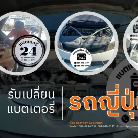 รับเปลี่ยนแบตเตอรี่รถญี่ปุ่น