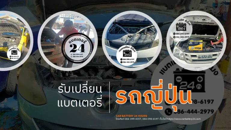 รับเปลี่ยนแบตเตอรี่รถญี่ปุ่น