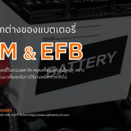 ความแตกต่างระหว่าง AGM และ EFB