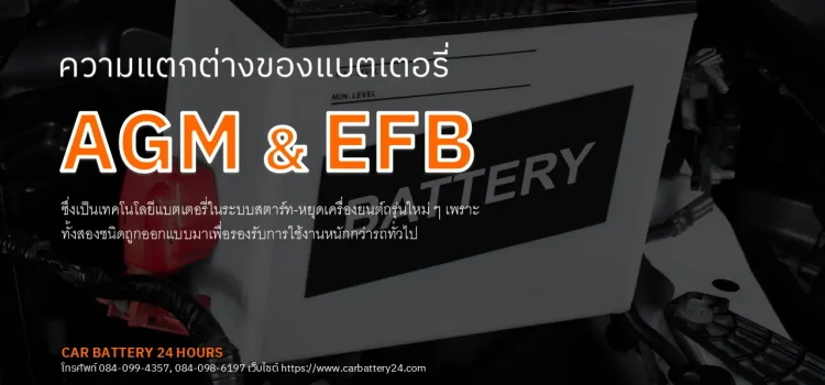 ความแตกต่างระหว่าง AGM และ EFB