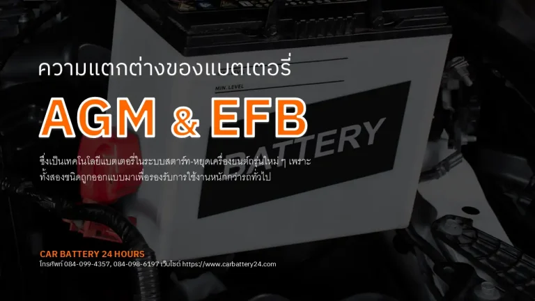 ความแตกต่างระหว่าง AGM และ EFB