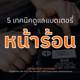 5 เทคนิคดูแลแบตเตอรี่หน้าร้อน
