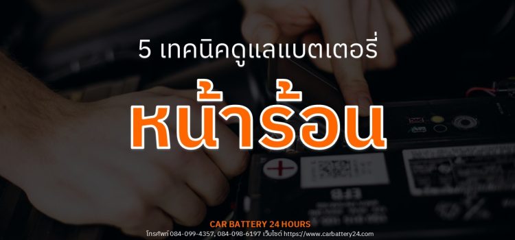 5 เทคนิคดูแลแบตเตอรี่หน้าร้อน