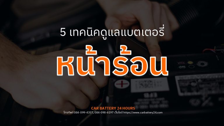 5 เทคนิคดูแลแบตเตอรี่หน้าร้อน
