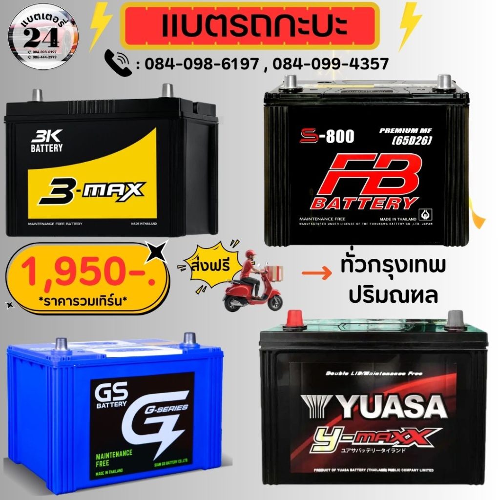 โปรโมชั่นแบตเตอรี่รถกระบะ