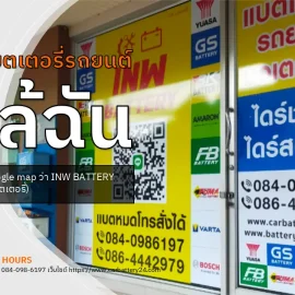 ร้านแบตเตอรี่รถยนต์ ใกล้ฉัน